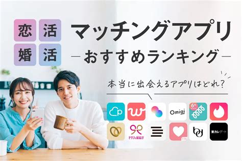 出会い系 コスパ|人気マッチングアプリ15社を料金比較！月額の値段相。